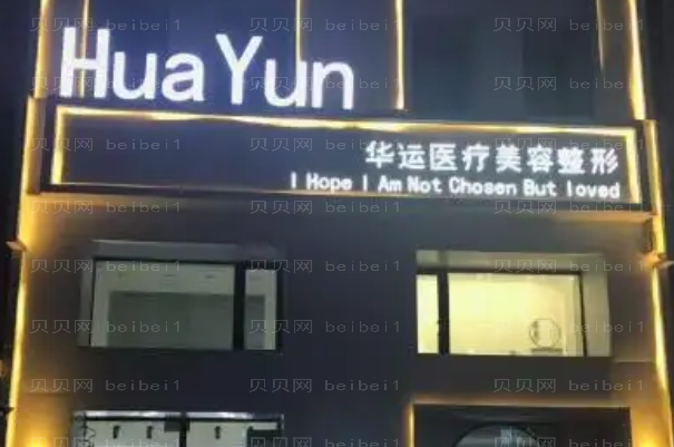 哈尔滨华运鼻修复价格介绍_一起了解!