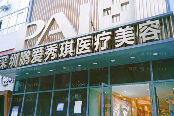 深圳鹏爱秀琪吸脂排名介绍_医生哪个好?