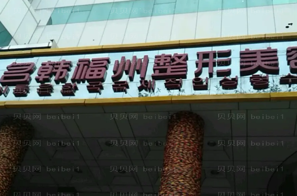福州名韩脂肪填充排名医生名单公布,实力展现