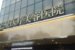 武汉艺星拉皮口碑好的医生_附医生名单
