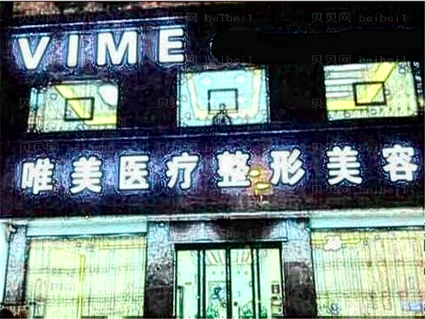 商丘唯美垫下巴哪种好?附整形价格一览