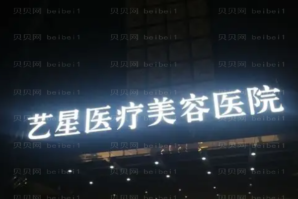 台州艺星自体填充好不好?附整形价格一览