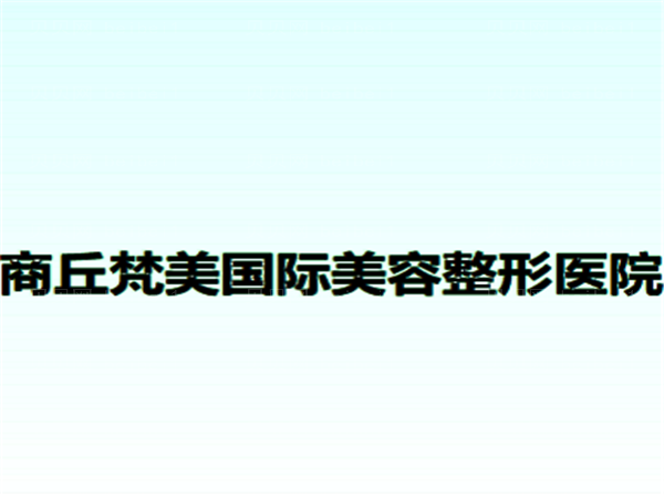 商丘脂肪填充整形医院介绍_前三名单出炉