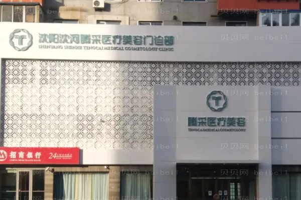 沈阳腾采去泪沟新版价格一览!医生排名揭秘