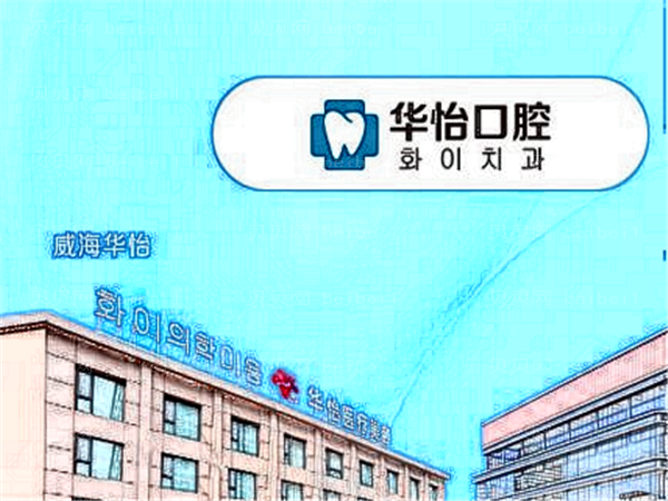威海牙齿种植口腔医院介绍_前五名单出炉