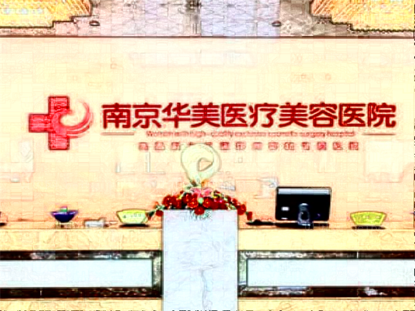 南京华美光子嫩肤好医生分享!了解一下!