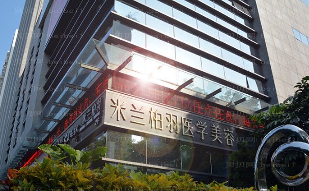 深圳米兰柏羽双眼皮价格+附医生名单