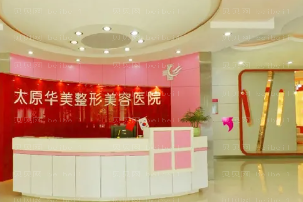 太原华美自体脂肪隆胸怎么样_整形价格汇总