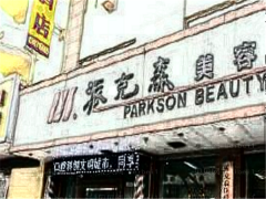 济南派克森去额头纹价格抢先看!2022全新上线