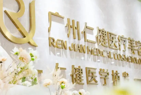 广州仁建植发厉害的医生名单_价格收费一览