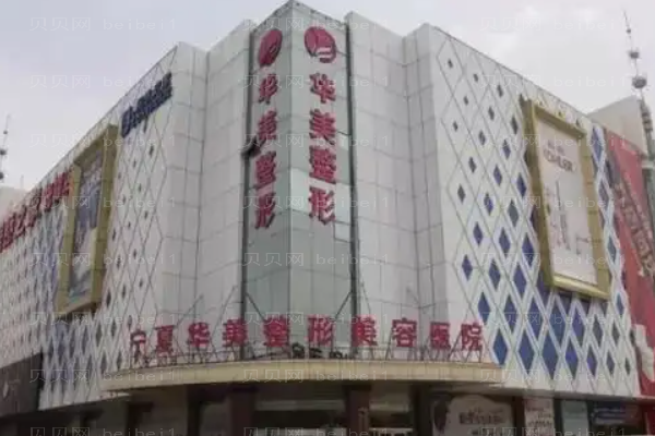 宁夏华美吸脂医生名单?哪个医生好?