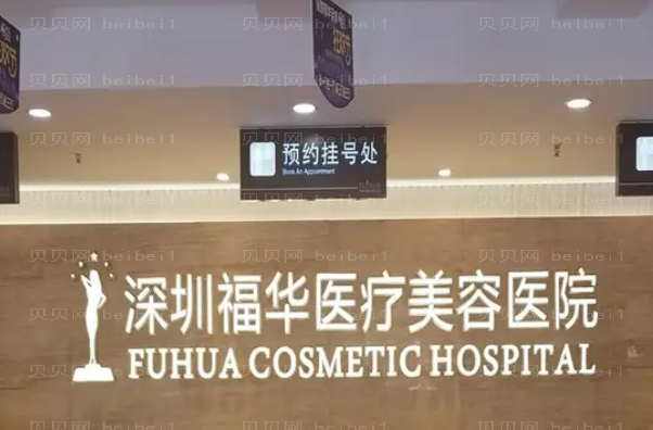 深圳福华鼻修复哪个医生好?专家介绍