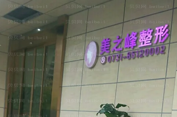 长沙美之峰眼睑矫正哪些医生好?附专家排名