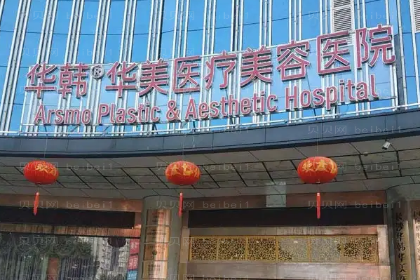 长沙华韩华美眼睑矫正价格_医生名单一览