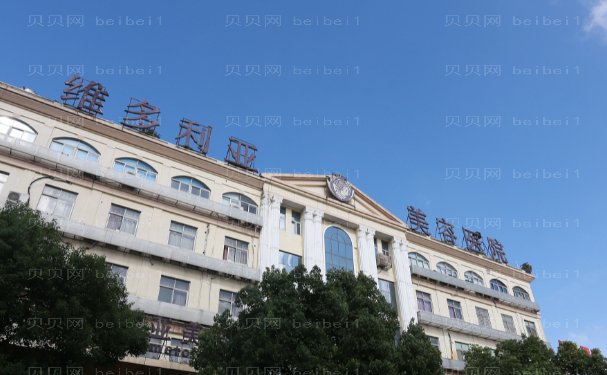 苏州维多利亚价格+附专家介绍