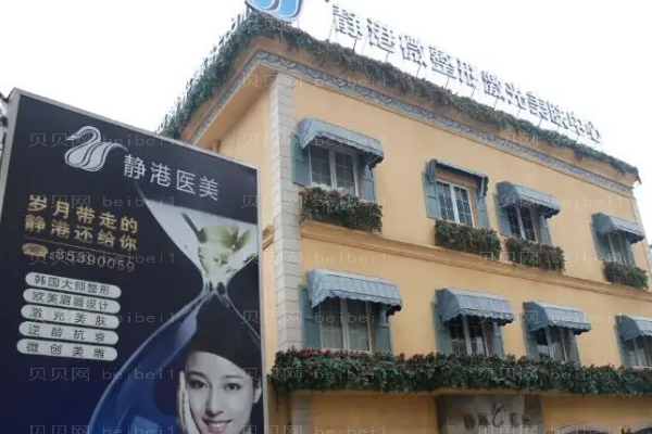 杭州静港面部吸脂价格揭晓!口碑怎么样