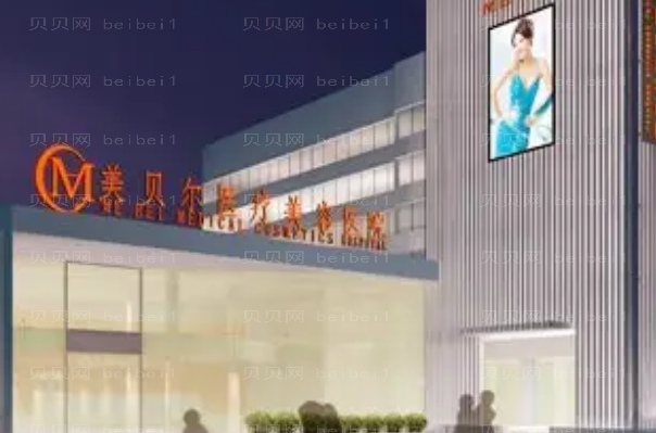 南京美贝尔乳头缩小价格2022!附整形专家介绍