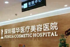 深圳福华隆胸医生有哪些+医生排名名单