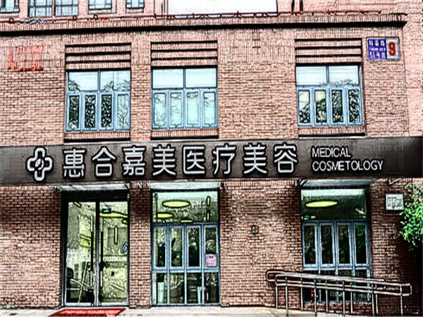 北京惠合嘉美丰胸价格!医生排名榜入围盘点!