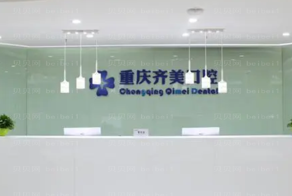 重庆齐美口腔龅牙矫正医生好吗?附价格参考