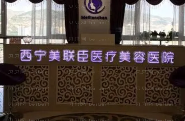 西宁美联臣缩鼻头医生名单_价格公布