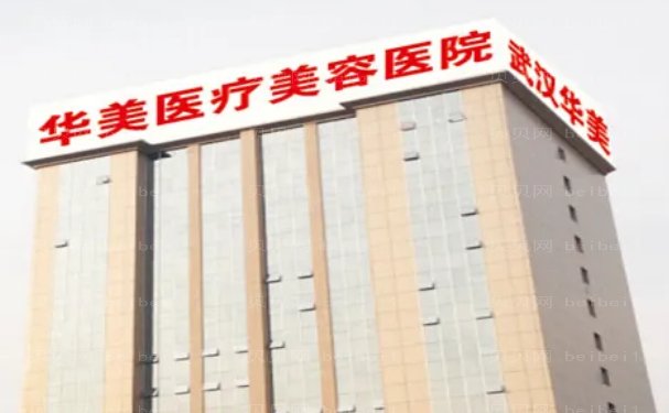 武汉华美隆胸专家介绍(附医生名单介绍)