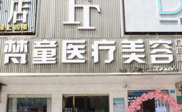 长沙梵童自体填充价格+附医生介绍名单