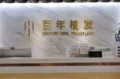 无锡百年植发怎么样_医生名单分享