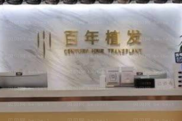 无锡百年植发怎么样_医生名单分享