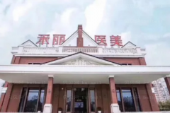 武汉禾丽拉皮专家介绍+医生介绍揭晓