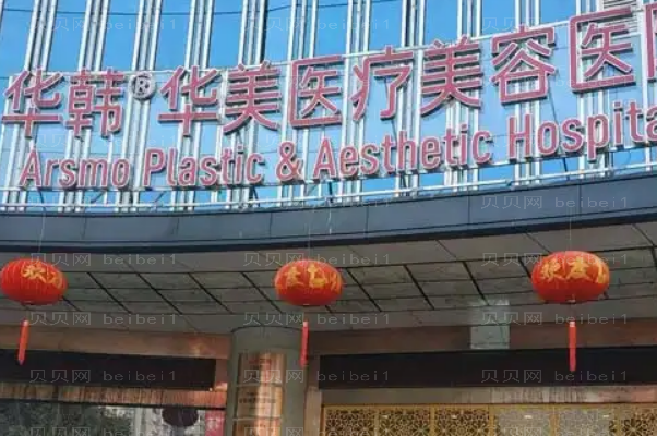 长沙华韩华美眼睑内翻矫正医生名单_附价格