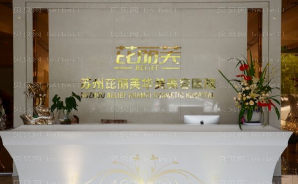 苏州芘丽芙华美植发医生介绍+附医生名单