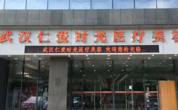 武汉仁爱时光自体填充附价格+专家名单介绍