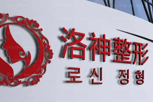 烟台洛神眼部综合做得好吗?整形价格