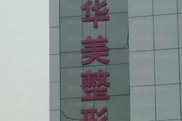 宁夏华美鼻部综合怎么样?做得好的医生
