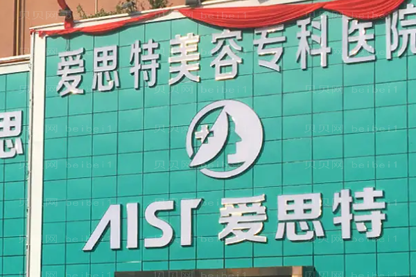 珠海爱思特隆胸多少钱?医生实力怎么样?