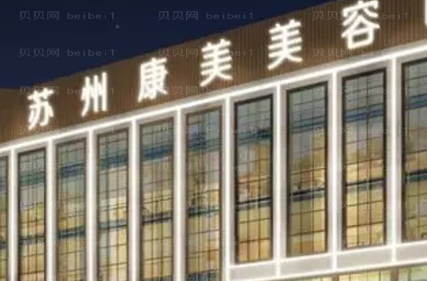 苏州康美玻尿酸医生哪个好?提供参考