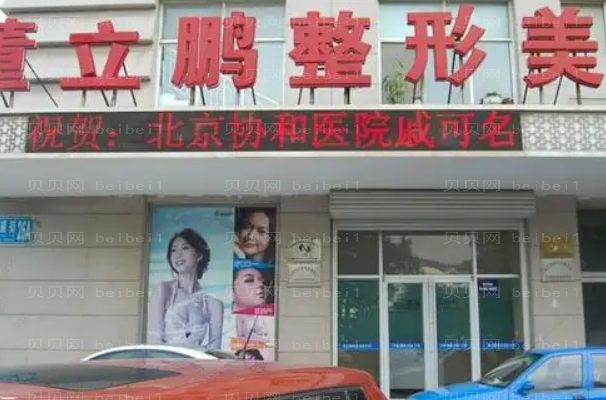 威海董立鹏自体脂肪丰臀怎么样?综合实力测评