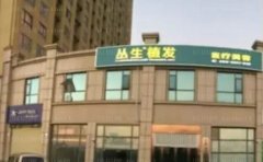 石家庄丛生植发医生哪些好?名单技术好的医生