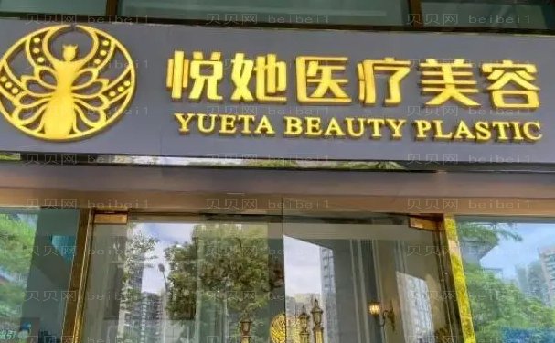 深圳悦她吸脂专家介绍揭晓(附医生名单介绍)