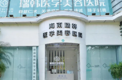 海南瑞韩吸脂医生谁做得好?价格收费是怎样的