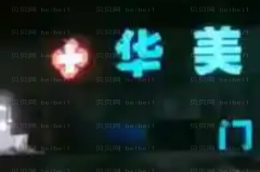 新疆华美拉皮怎么样?多少钱?价格分享