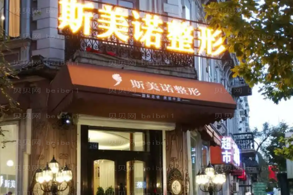哈尔滨斯美诺隆鼻怎么样?好的医生名单