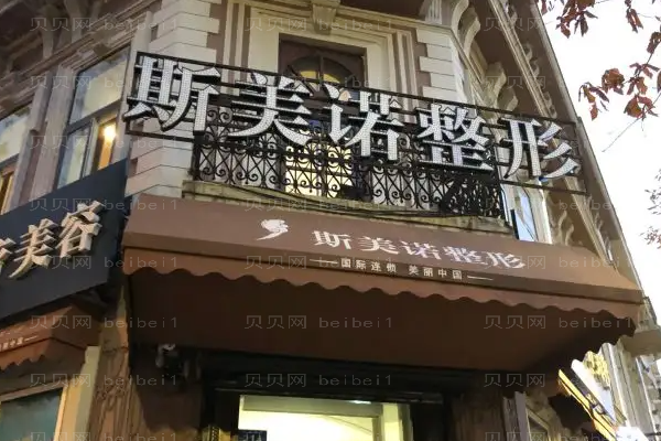 哈尔滨斯美诺双眼皮价格多少?医生名单