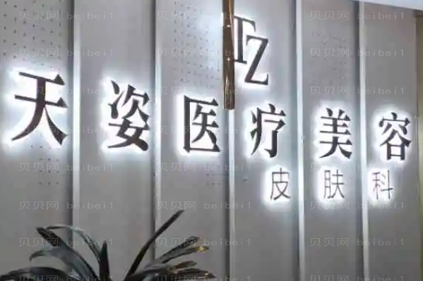 成都天姿自体填充面部专家好吗?排名公布!