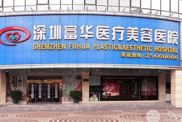 深圳富华鼻部综合哪个医生好?排名怎么样?