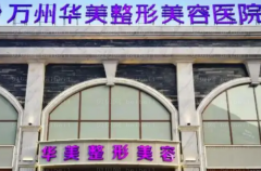 万州华美紫馨全脸填充医生有哪些?医生信息详解