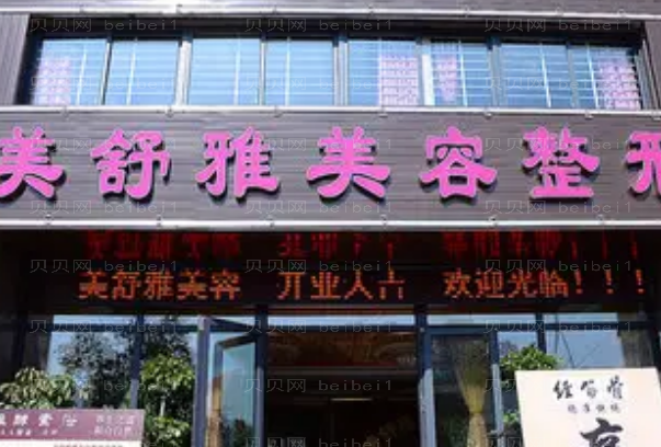 合肥美舒雅丰唇怎么样?综合实力测评