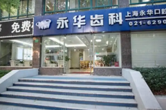 上海永华口腔烤瓷牙谁做得好?实力医生揭晓