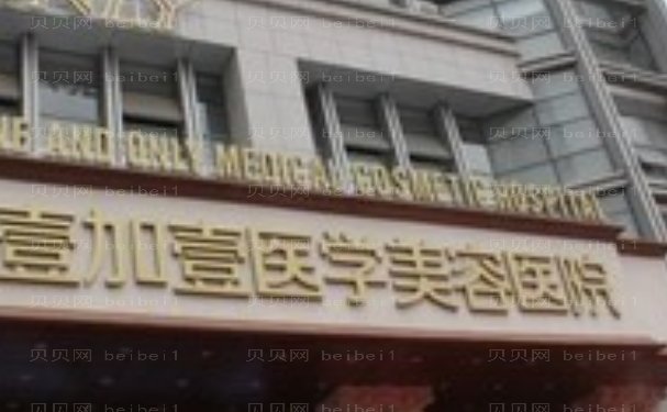 2022合肥壹加壹鼻部修复整形价格+擅长医生公布!